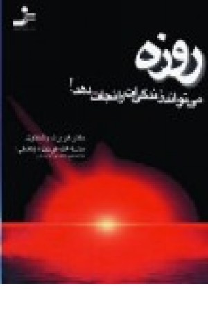روزه ،می تواند زندگی ات رانجات دهد(نواندیش) روزه ،می تواند زندگی ات رانجات دهد(نواندیش)