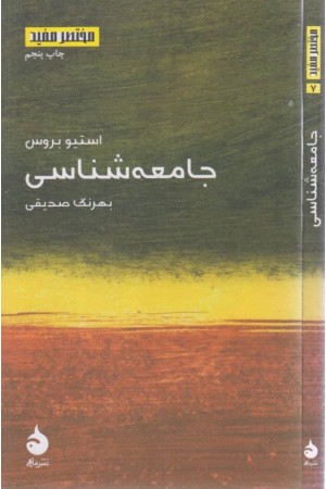 مختصر مفید 7 ( جامعه شناسی) مختصر مفید 7 ( جامعه شناسی)