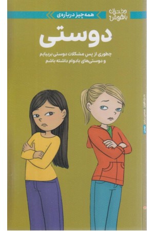 دختران باهوش (همه چیز درباره ی دوستی) دختران باهوش (همه چیز درباره ی دوستی)