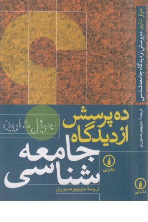 ده پرسش از دیدگاه جامعه شناسی ده پرسش از دیدگاه جامعه شناسی