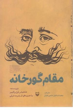 مقام گورخانه مقام گورخانه