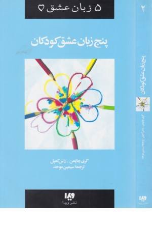 پنج زبان عشق 2 (کودکان) ویدا