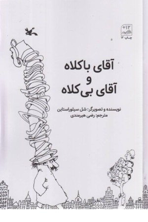 آقای با کلاه و آقای بی کلاه آقای با کلاه و آقای بی کلاه