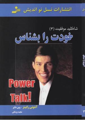 شاه کلید 3 خودت را بشناس (نسل نواندیش)