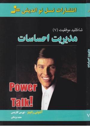 شاه کلید 7 مدیریت احساسات (نسل نواندیش)