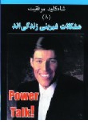 شاه کلید 8 مشکلات شیرینی زندگی اند (نسل نواندیش) شاه کلید 8 مشکلات شیرینی زندگی اند (نسل نواندیش)