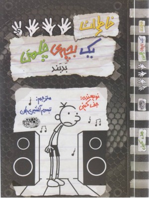 خاطرات یک بچه چلمن 18 (بدبند!)