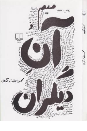 میم و آن دیگران