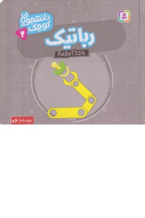 دانشجویان کوچک 2 ( دوزبانه)