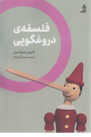 فلسفه ی دروغگویی