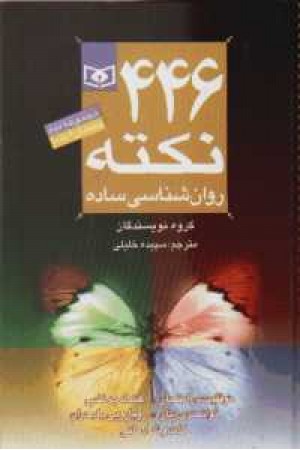 446 نکته روان شناسی ساده (قدیانی)