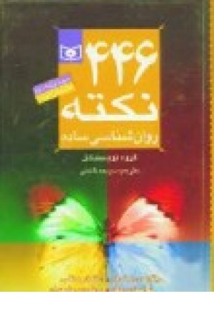 446 نکته ساده (قدیانی )