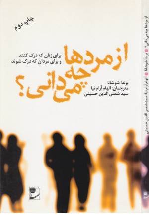 ازمردها چه می دانی ؟ (مهر)