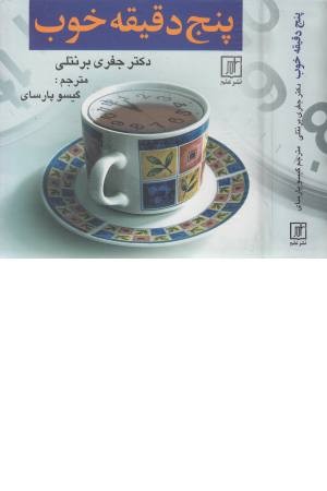 پنج دقیقه ی خوب پنج دقیقه ی خوب