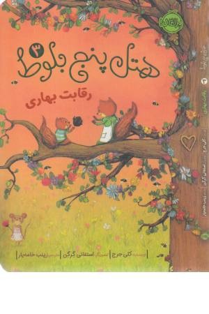 هتل پنج بلوط 3 (رقابت بهاری)