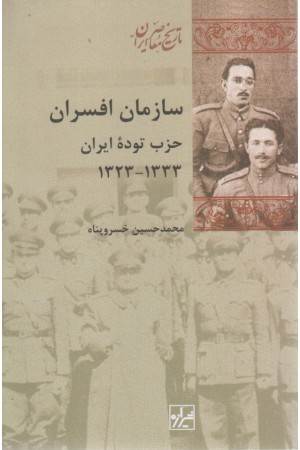 سازمان افسران حزب توده