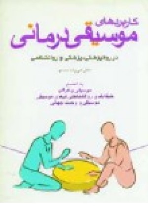 کاربردهای موسیقیدرمانی: در زمینههای روانپزشکی، پزشکی و روانشناختی کاربردهای موسیقیدرمانی: در زمینههای روانپزشکی، پزشکی و روانشناختی