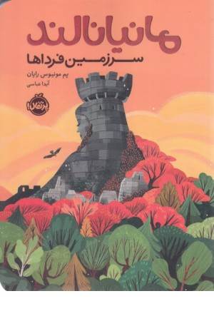 مانیانالند (سرزمین فرداها)