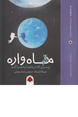 ماه واره (پسری که در فضا به دنیا آمد) ماه واره (پسری که در فضا به دنیا آمد)