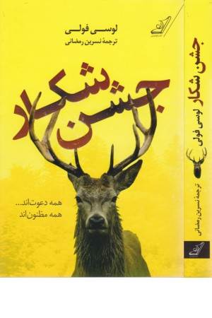 جشن شکار
