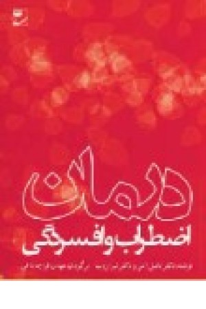 درمان اضطراب و افسردگی (مهر) درمان اضطراب و افسردگی (مهر)