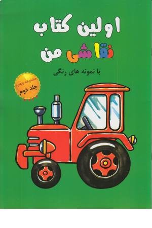 اولین کتاب نقاشی من (مجموعه چهارم، جلد دوم) اولین کتاب نقاشی من (مجموعه چهارم، جلد دوم)