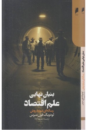 بنیان نهایی علم اقتصاد: رساله ای درباره روش