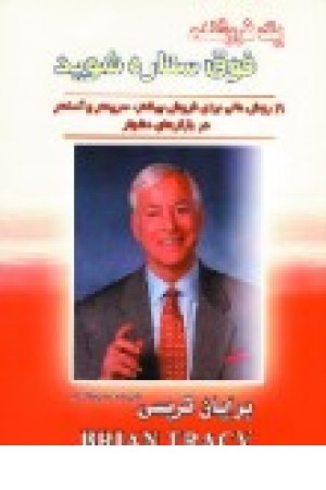 یک فروشنده فوق ستاره شوید (پل) یک فروشنده فوق ستاره شوید (پل)