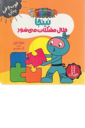 نینجا حلال مشکلات می شود (فوت و فن زندگی)