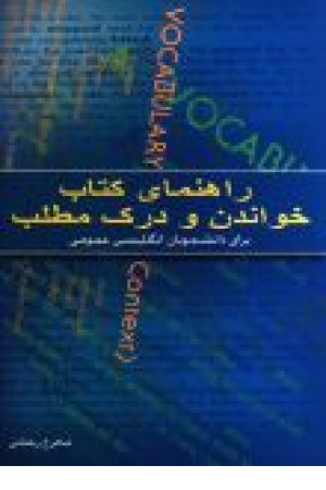 راهنمای کتاب خواندن و درک مطلب راهنمای کتاب خواندن و درک مطلب