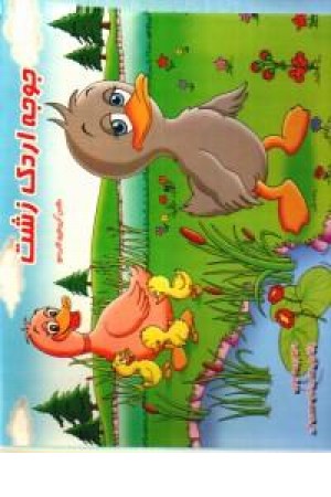 برجسته جوجه اردک زشت برجسته جوجه اردک زشت