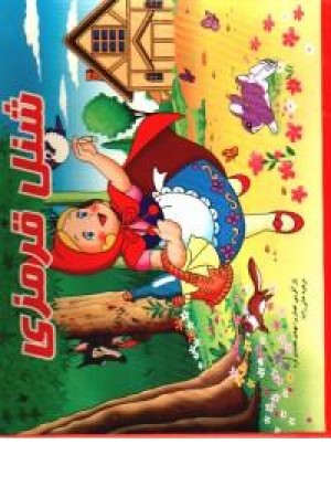 برجسته شنل قرمزی