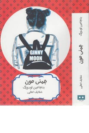 جینی مون جینی مون