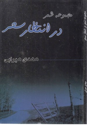 در انتظار سحر (مجموعه شعر)