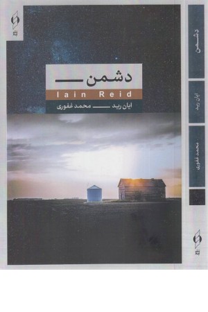 دشمن