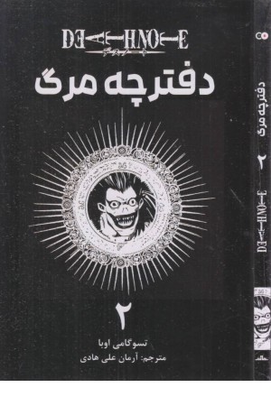 دفترچه مرگ 2 (مانگا فارسی) دفترچه مرگ 2 (مانگا فارسی)