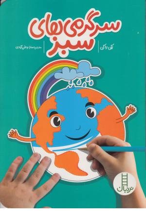 سرگرمی های سبز سرگرمی های سبز