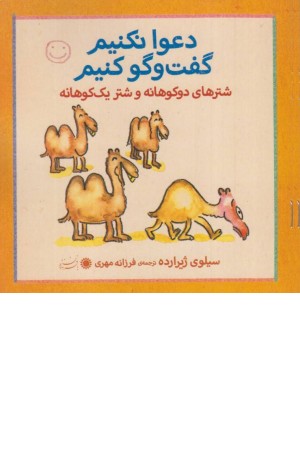 شترهای دو کوهانه و شتر یک کوهانه (دعوا نکنیم گفت و گو کنیم)