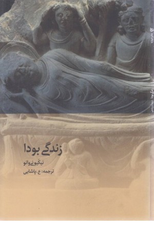 زندگی بودا زندگی بودا