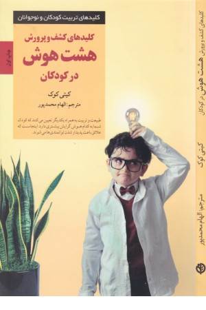 کلیدهای تربیت کودکان (کلیدهای کشف و پرورش هشت هوش در کودکان)