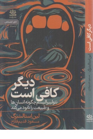 دیگر کافی است (چگونه نیولیبرالیسم انسان ها و طبیعت را نابود می کند)