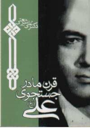 قرن ما، در جستجوی علی قرن ما، در جستجوی علی