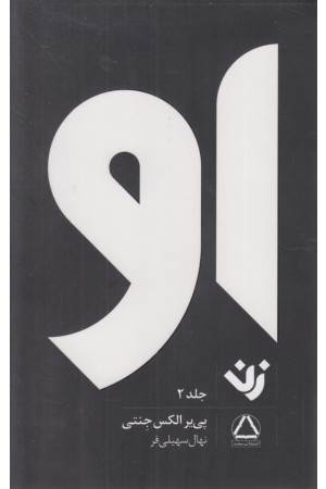 او (زن 2) او (زن 2)