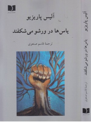 یاس ها در ورشو می شکفند