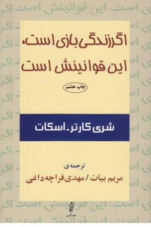 اگر زندگی بازی است، این قوانینش است اگر زندگی بازی است، این قوانینش است