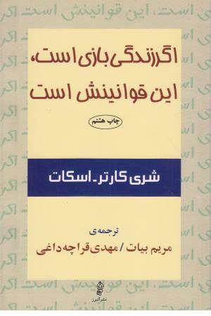 اگر زندگی بازی است، این قوانینش است