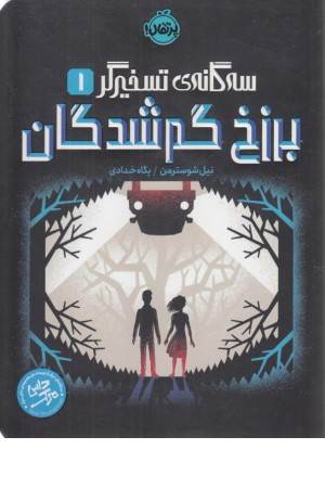 برزخ گم شدگان (سه گانه ی تسخیرگر 1)