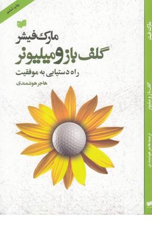 گلف باز و میلیونر (افکار) گلف باز و میلیونر (افکار)