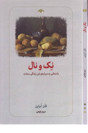 نک و نال نک و نال