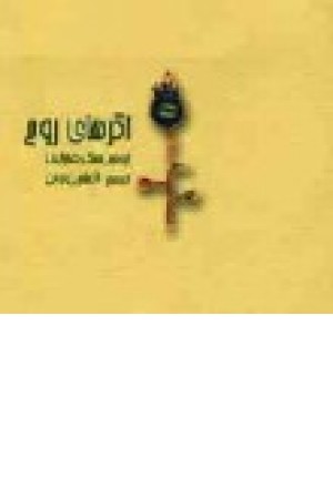 اگرهای روح (حوض نقره) اگرهای روح (حوض نقره)